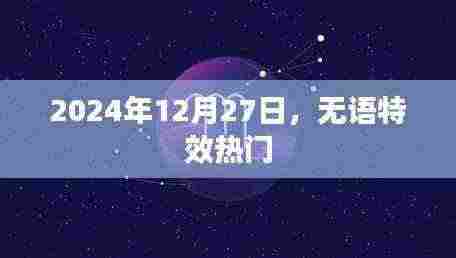 2024年12月特效热潮,无语特效引领热门风潮