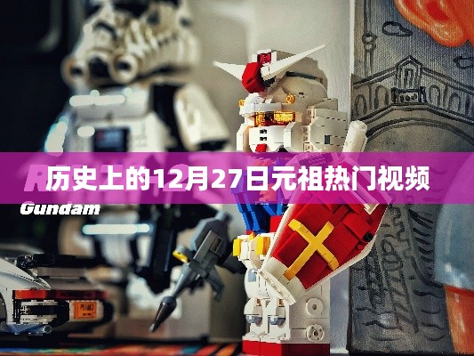 元祖热门视频盘点,历史上的今天(12月27日)回顾