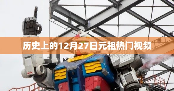 元祖热门视频盘点,历史上的今天(12月27日)回顾