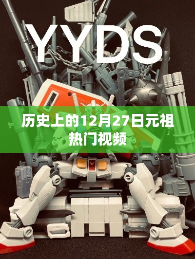 元祖热门视频盘点,历史上的今天(12月27日)回顾