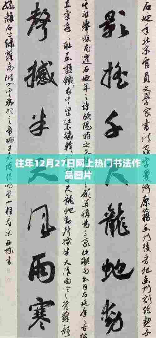 年终热门书法作品图片盘点