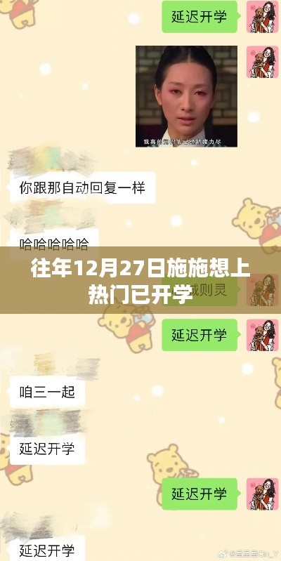 施施热门之路,年末开学时刻