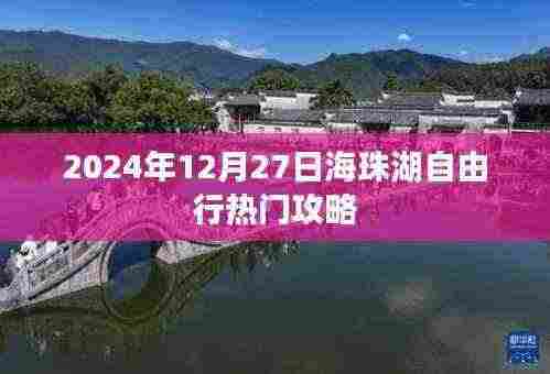 揭秘！海珠湖自由行指南，2024年最佳游玩攻略