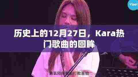 历史上的今天，Kara热门歌曲回眸