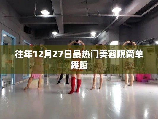 年终美容院盛舞之夜,热门舞蹈活动回顾