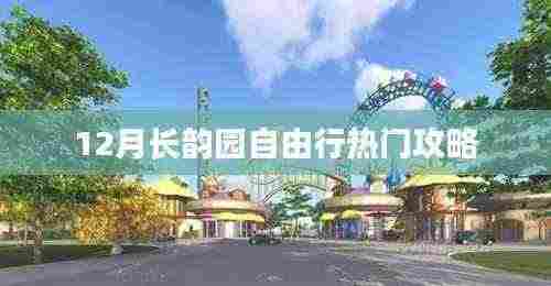 长韵园十二月旅游攻略,自由行热门攻略