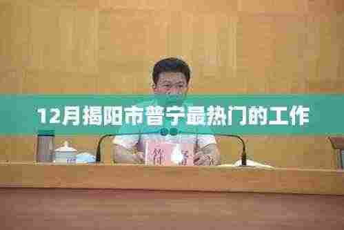 普宁最新热门工作招聘(12月)