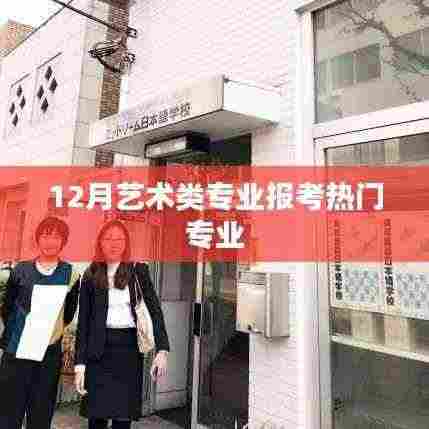 艺术类专业报考热门专业解析