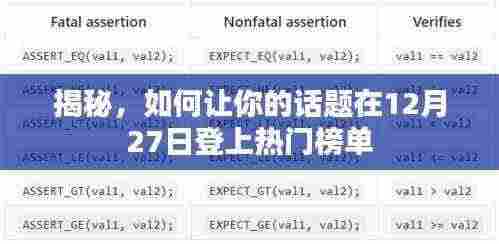 揭秘话题上榜秘诀,如何成为热门榜单新星?