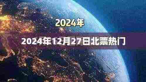 北票地区热门资讯速递,2024年12月27日焦点事件