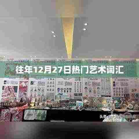 往年12月27日艺术热门词汇盘点