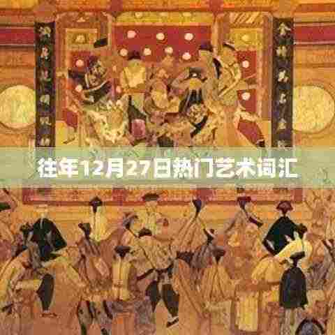 往年12月27日艺术热门词汇盘点