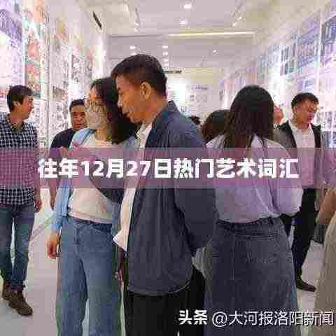 往年12月27日艺术热门词汇盘点