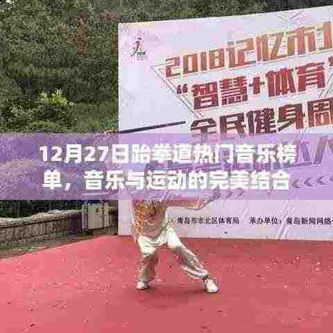 跆拳道热门音乐榜单，运动与音乐的激情碰撞