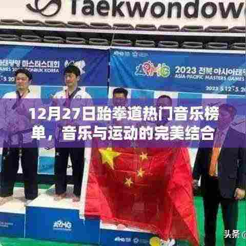 跆拳道热门音乐榜单,运动与音乐的激情碰撞