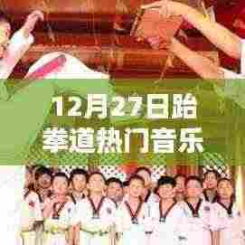 跆拳道热门音乐榜单,运动与音乐的激情碰撞