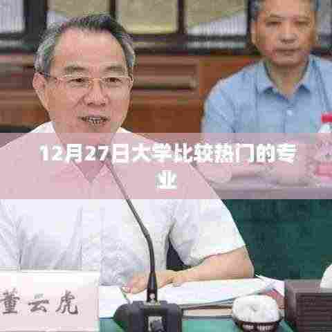 热门大学专业解析,深度探讨热门专业趋势