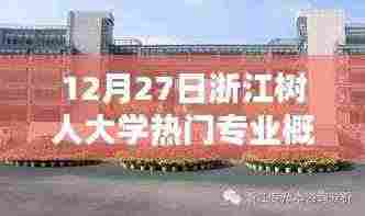 浙江树人大学热门专业介绍，12月27日专业概览