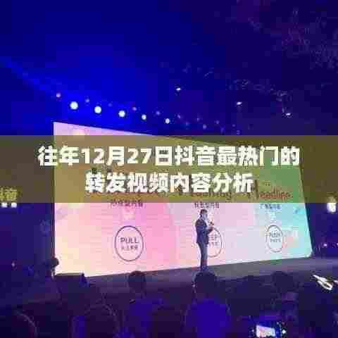 抖音历年年末转发视频热门内容解析
