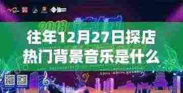 『年终探店回顾,热门背景音乐榜单揭晓』