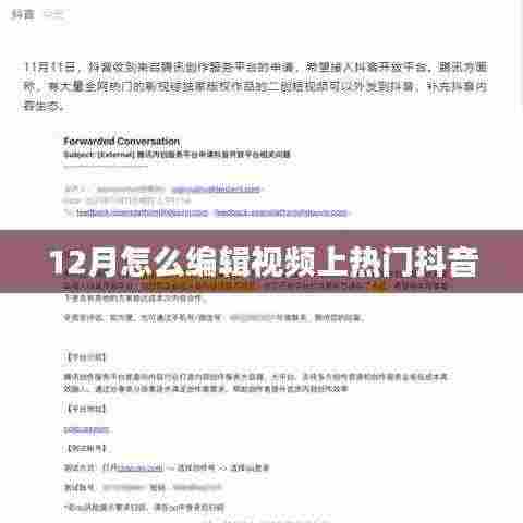 12月视频编辑技巧，助力抖音热门上榜