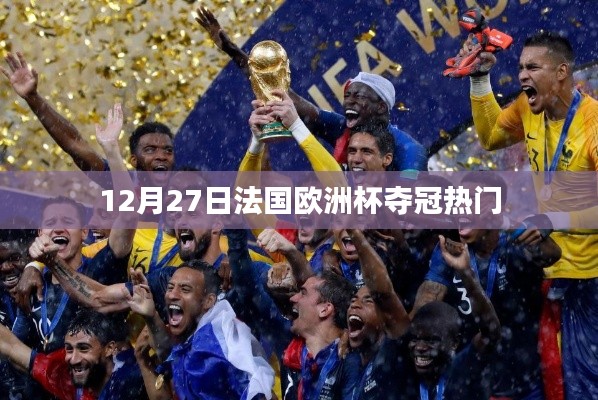 法国欧洲杯夺冠热门分析,12月27日热门球队展望