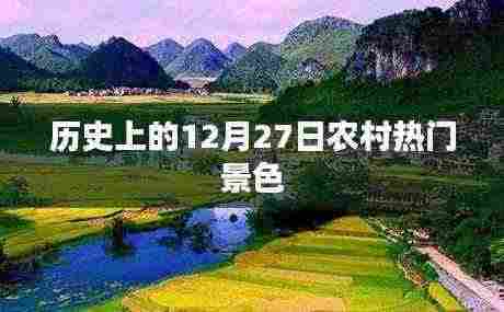 12月27日农村历史风貌回顾