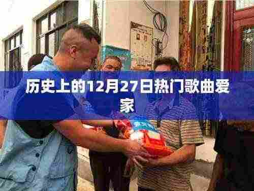 历史上的热门歌曲回顾，爱家系列上榜