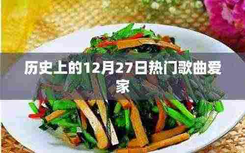 历史上的热门歌曲回顾,爱家系列上榜