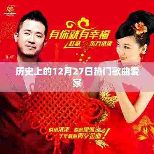 历史上的热门歌曲回顾,爱家系列上榜