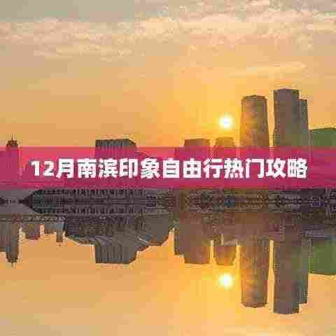 南滨印象自由行指南，热门攻略揭秘