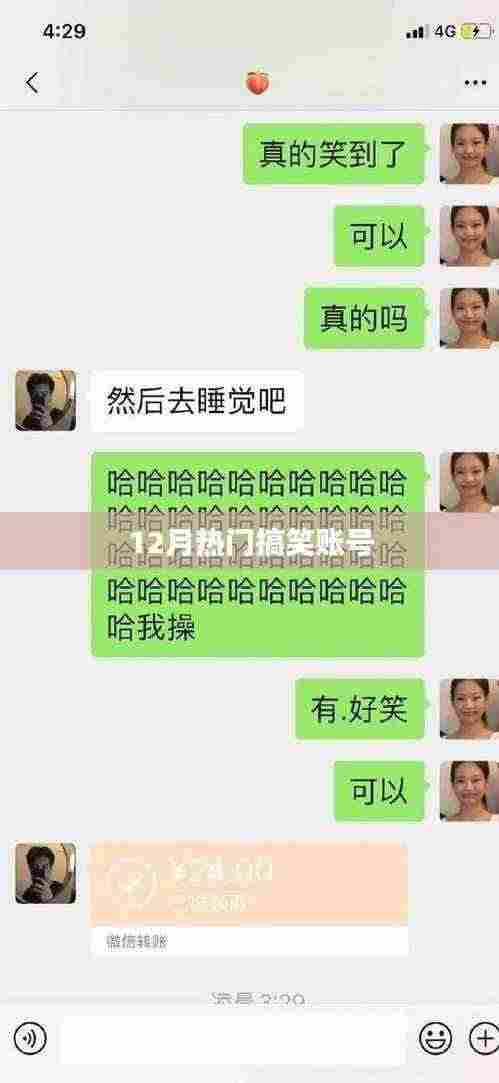 推荐,12月必看的搞笑账号