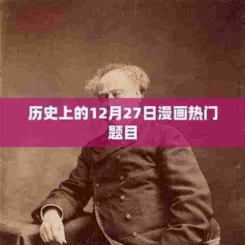 历史上的漫画热门题目盘点,聚焦12月27日