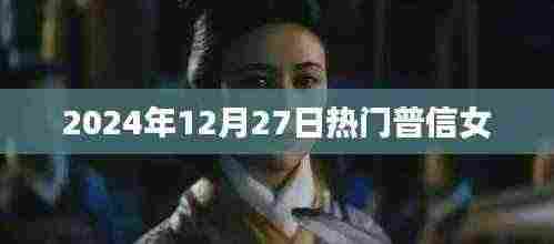 普信女现象揭秘,揭秘背后的秘密,让你了解真相