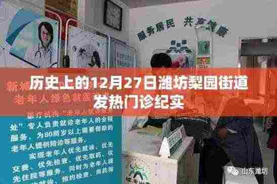 潍坊梨园街道发热门诊的纪实，历史回望