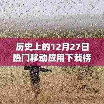 移动应用下载榜,历史上的十二月二十七日盘点