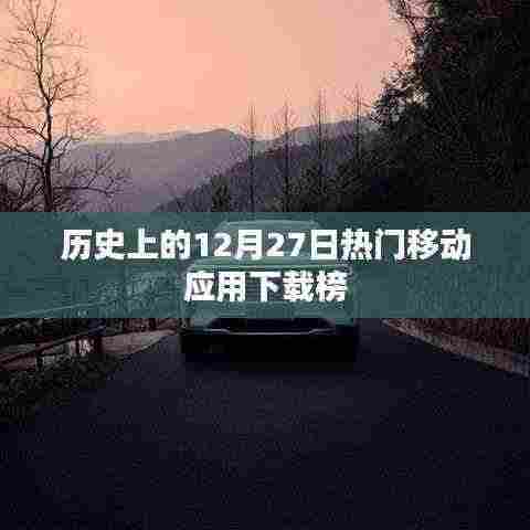 移动应用下载榜,历史上的十二月二十七日盘点