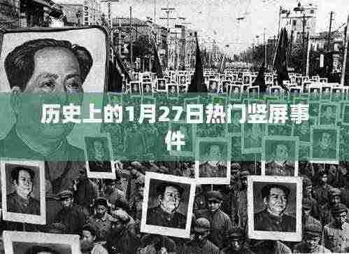 历史上的大事件，竖屏时代的开端——一月二十七日回顾