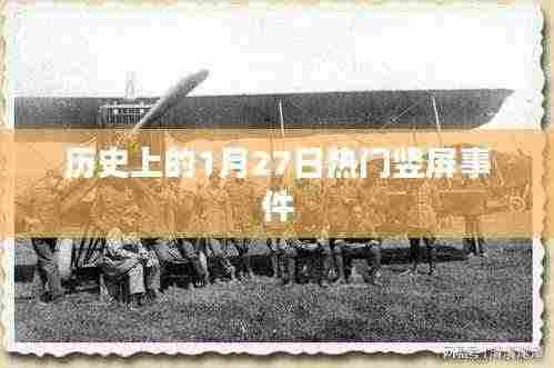 历史上的大事件,竖屏时代的开端——一月二十七日回顾