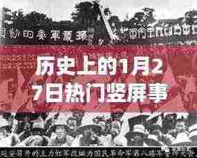 历史上的大事件,竖屏时代的开端——一月二十七日回顾