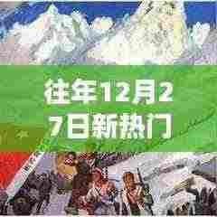 年终热点速递,12月27日新热门资讯聚焦