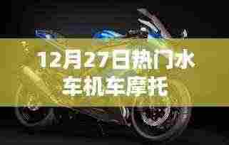 热门水车机车摩托,12月27日不容错过的驾驶热潮