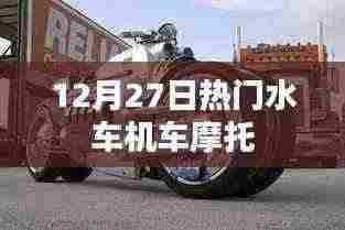 热门水车机车摩托,12月27日不容错过的驾驶热潮