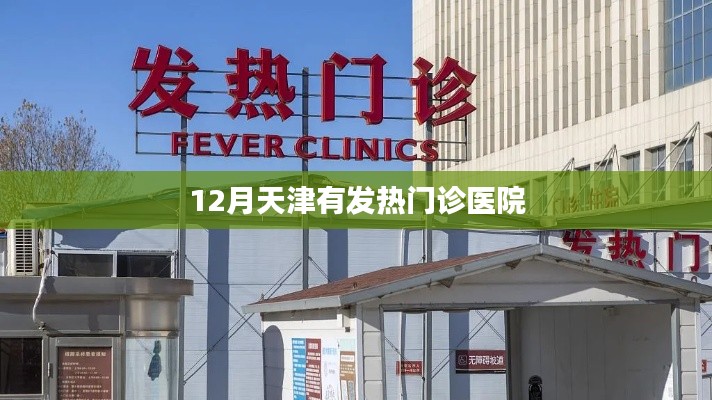 天津发热门诊医院名单(冬季版)