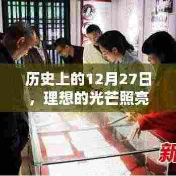 历史上的大日子,理想照亮前行之路