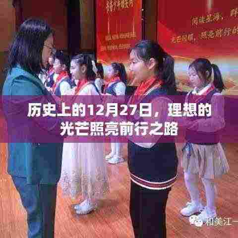历史上的大日子,理想照亮前行之路