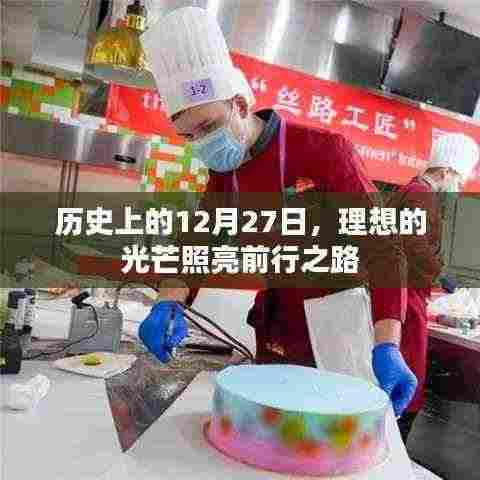 历史上的大日子,理想照亮前行之路