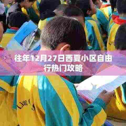 西夏小区自由行热门攻略,往年12月27日必览胜景