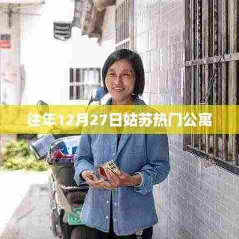 姑苏热门公寓历年租赁行情分析