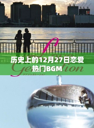 历史上的恋爱热门BGM盘点,12月27日回顾